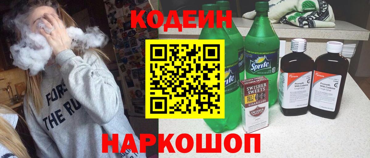 Кодеиновый сироп Lean напиток Lean (лин)  Codein Purple Drank  Вход с VPN  Заринск 