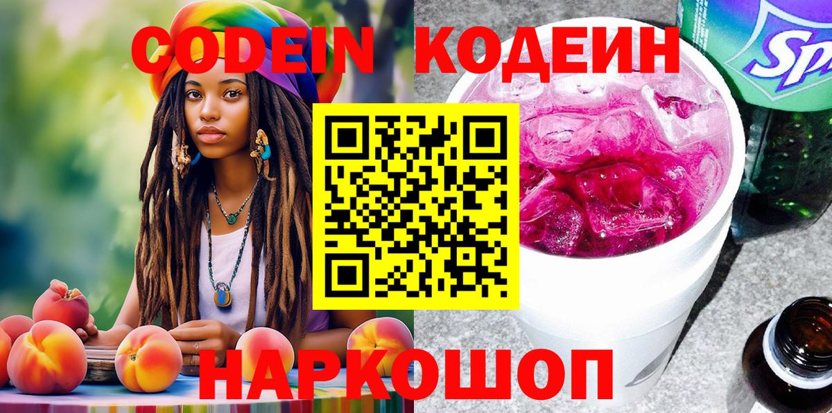 Кодеин Purple Drank Заринск